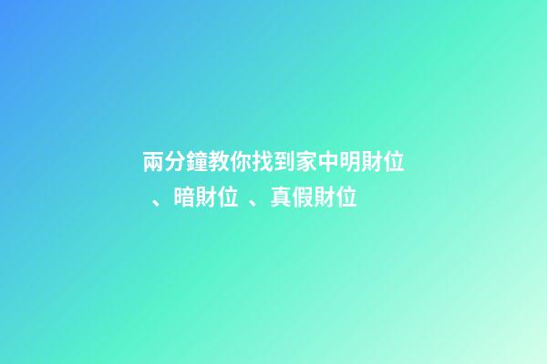 兩分鐘教你找到家中明財位、暗財位、真假財位